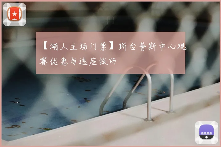 【湖人主场门票】斯台普斯中心观赛优惠与选座技巧