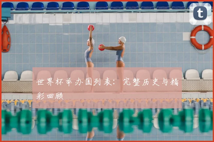 世界杯举办国列表：完整历史与精彩回顾