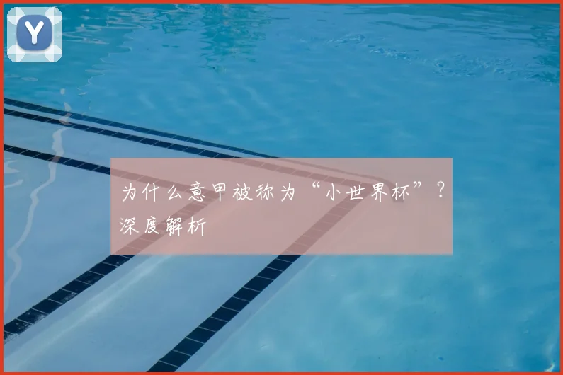 为什么意甲被称为“小世界杯”？深度解析