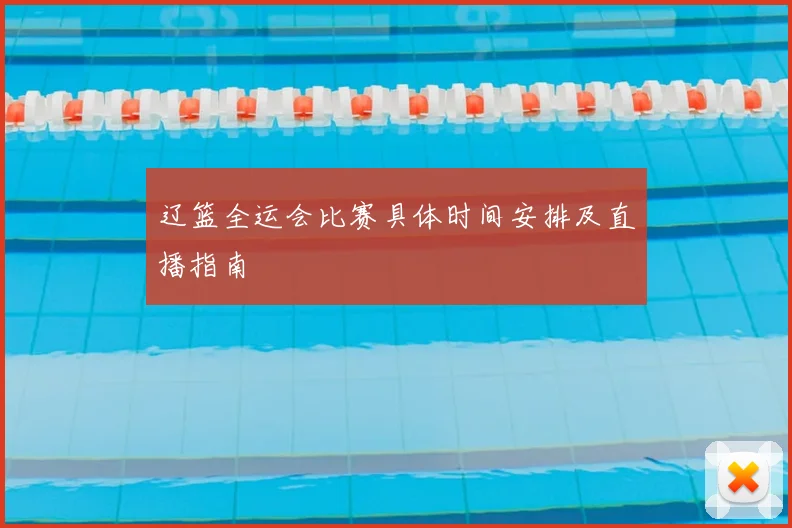 辽篮全运会比赛具体时间安排及直播指南