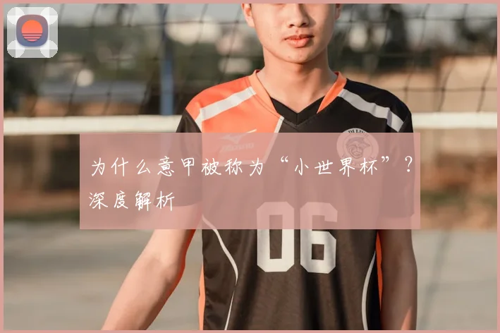 为什么意甲被称为“小世界杯”？深度解析