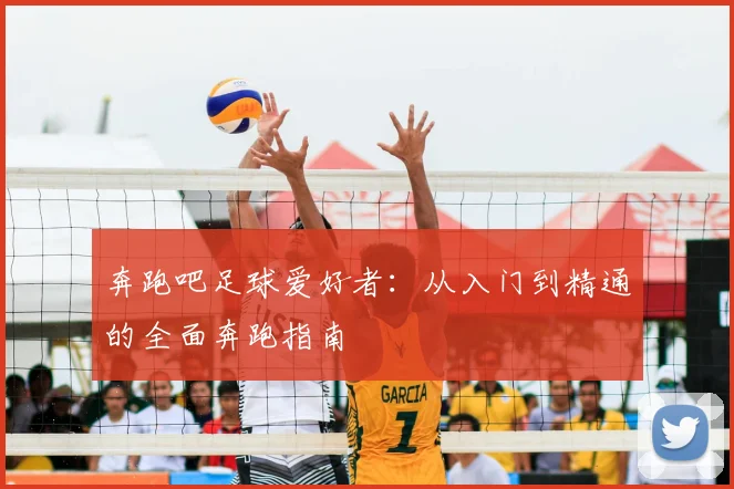 奔跑吧足球爱好者：从入门到精通的全面奔跑指南